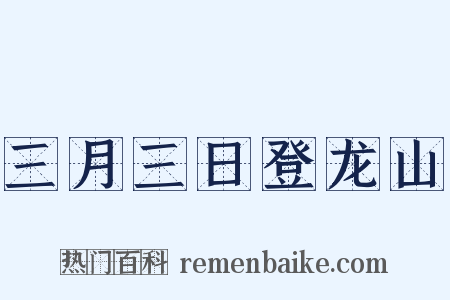 三月三日登龙山是什么意思的图片